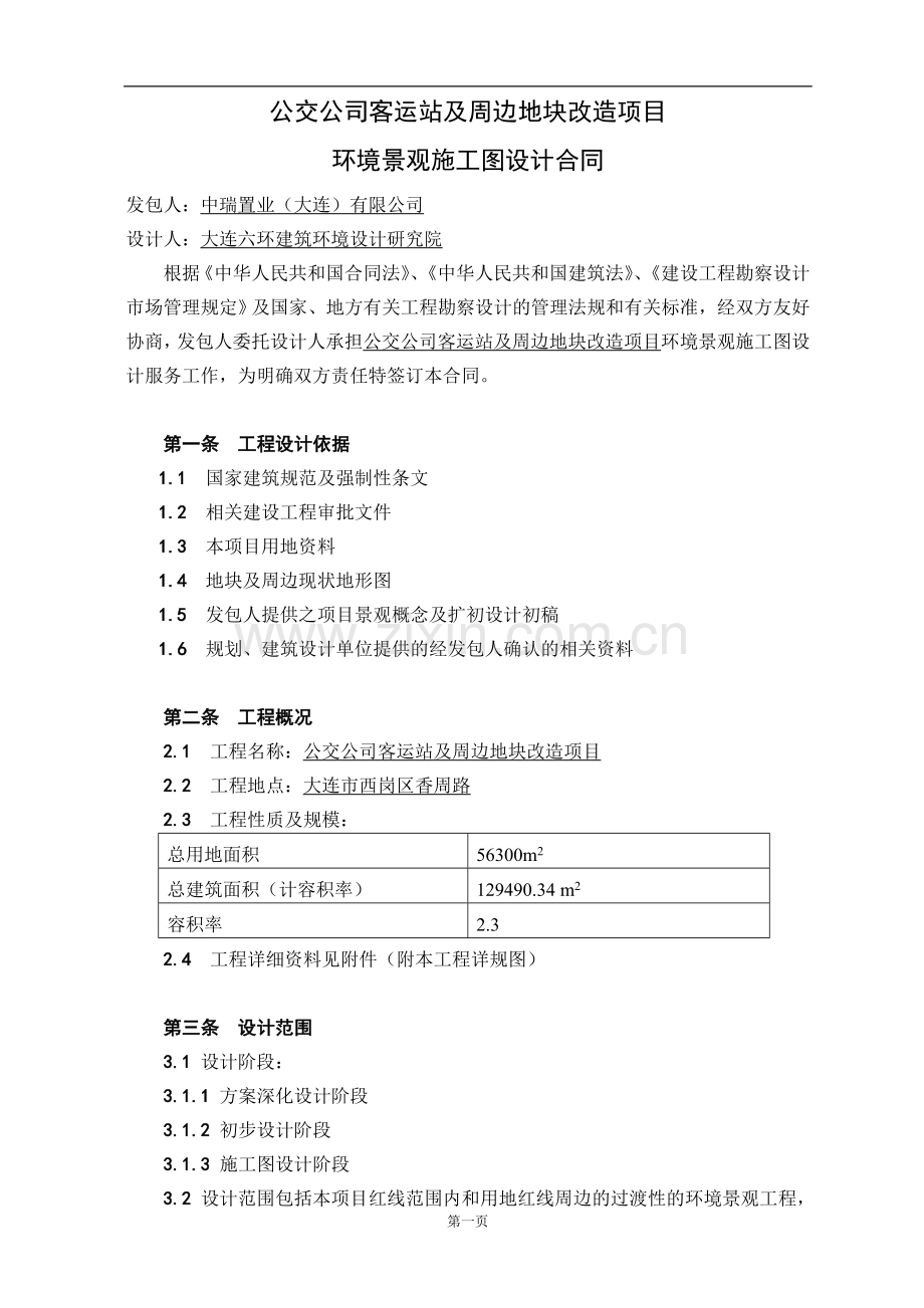 公交公司客运站及周边地块改造项目景观施工图设计合同(修改)[1].doc_第2页