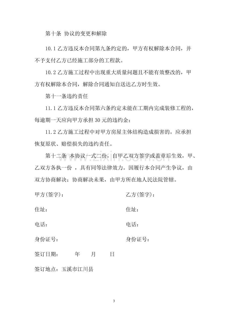 农村自建房装修承揽合同.doc_第3页