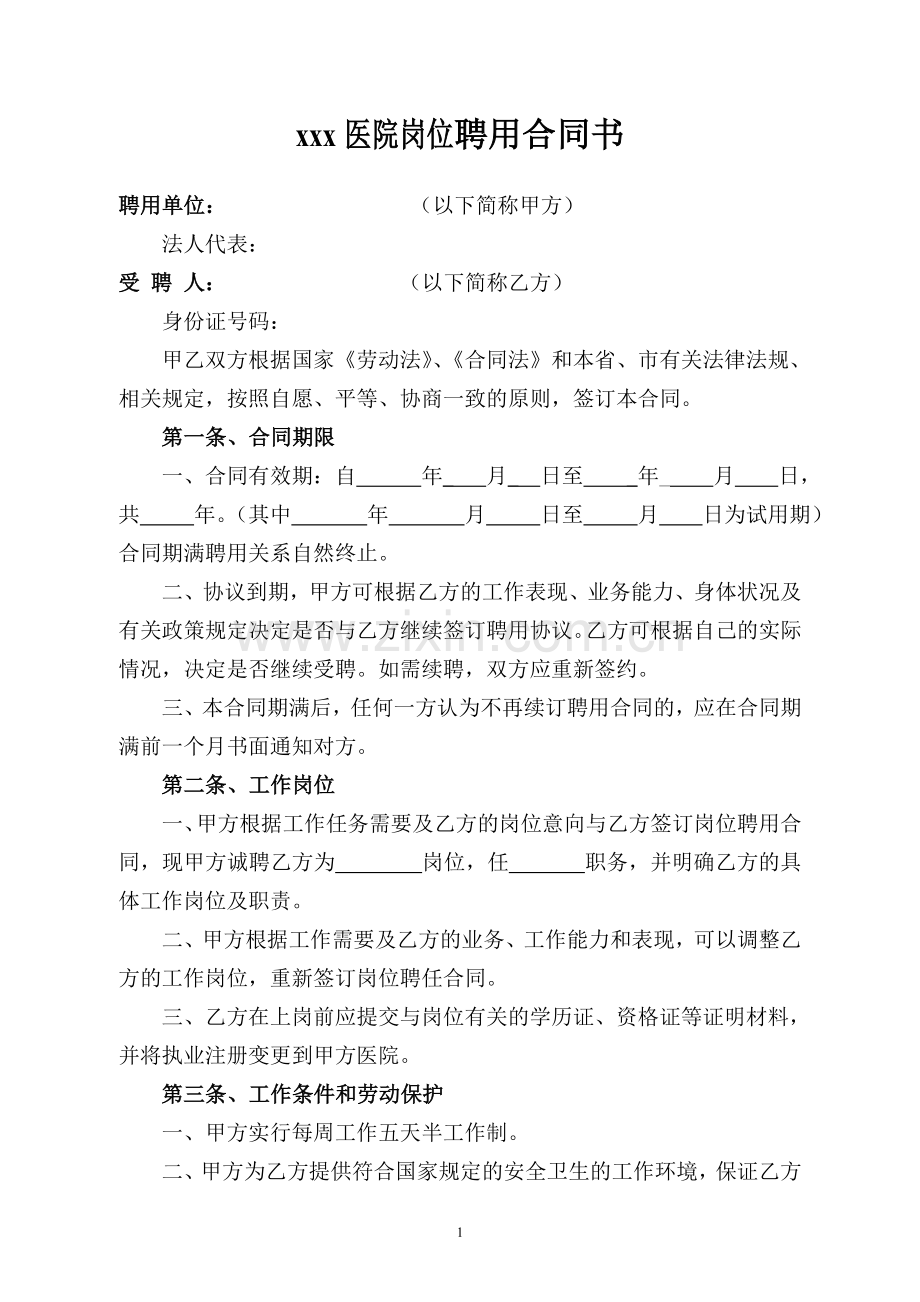 xx民营医院聘用合同.doc_第1页