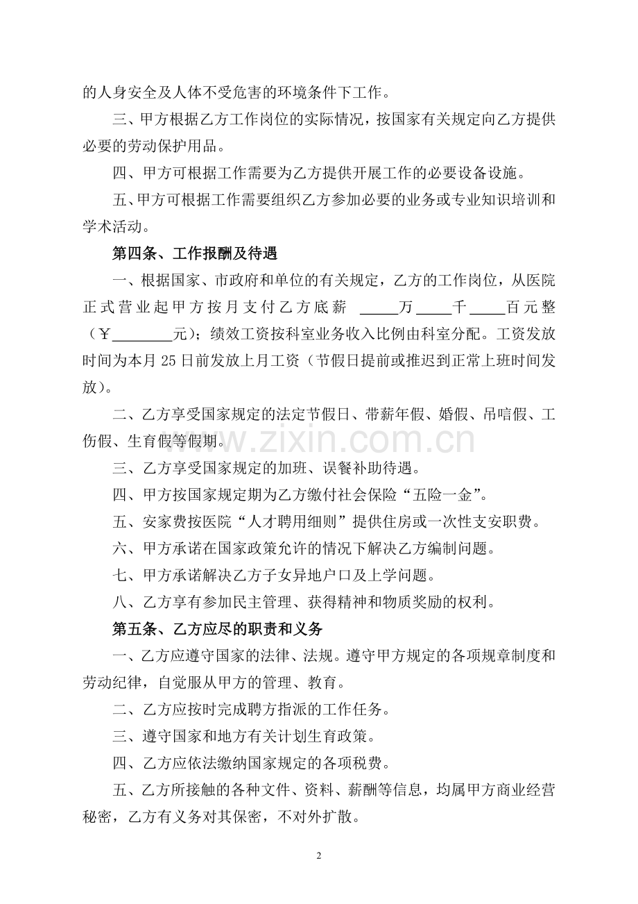 xx民营医院聘用合同.doc_第2页