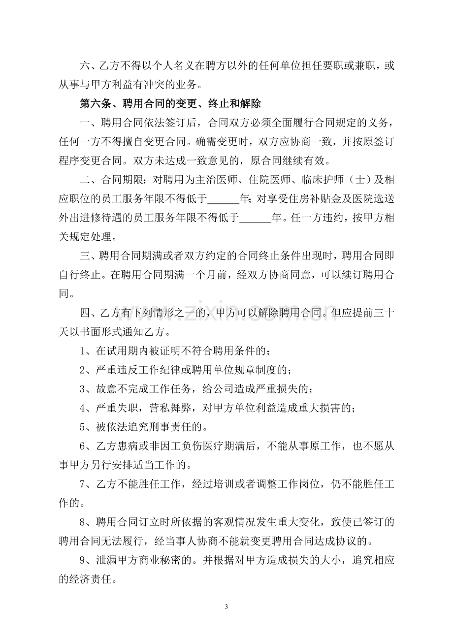 xx民营医院聘用合同.doc_第3页