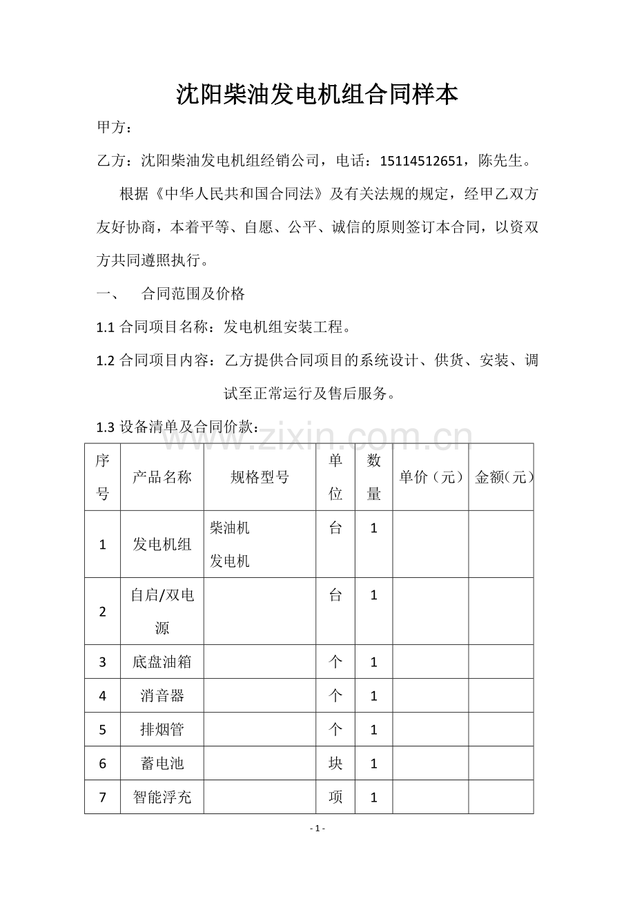 沈阳柴油发电机组经销合同范本.docx_第1页