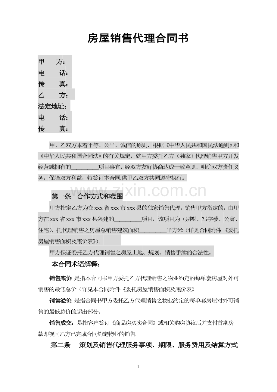 房地产独家策划及代理销售合同范本.doc_第1页