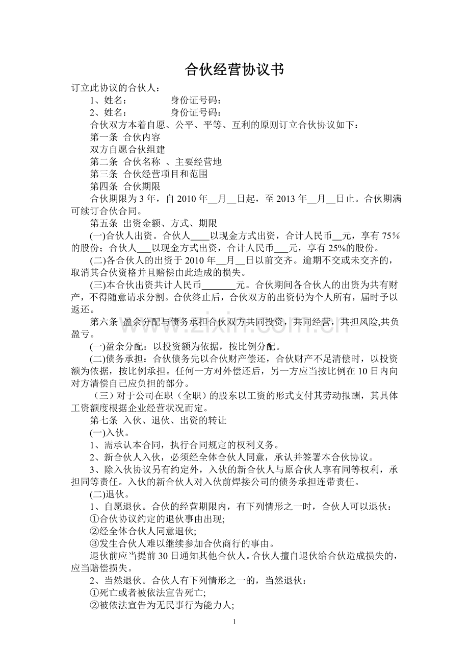 合伙经营协议书---.doc_第1页