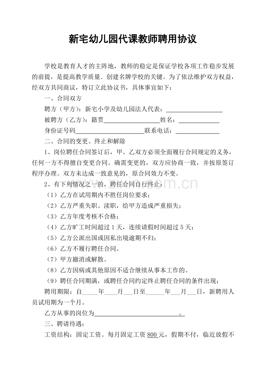 新宅幼儿园代课教师聘用协议.doc_第1页