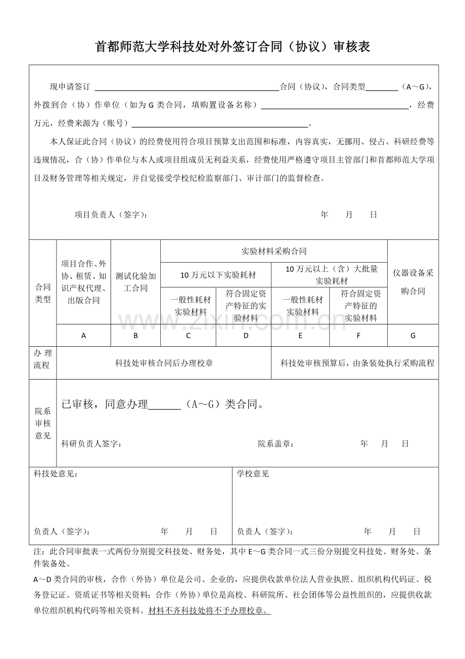 首都师范大学-科技处对外签订合同审核表(也适用于仪器设备采购).doc_第1页