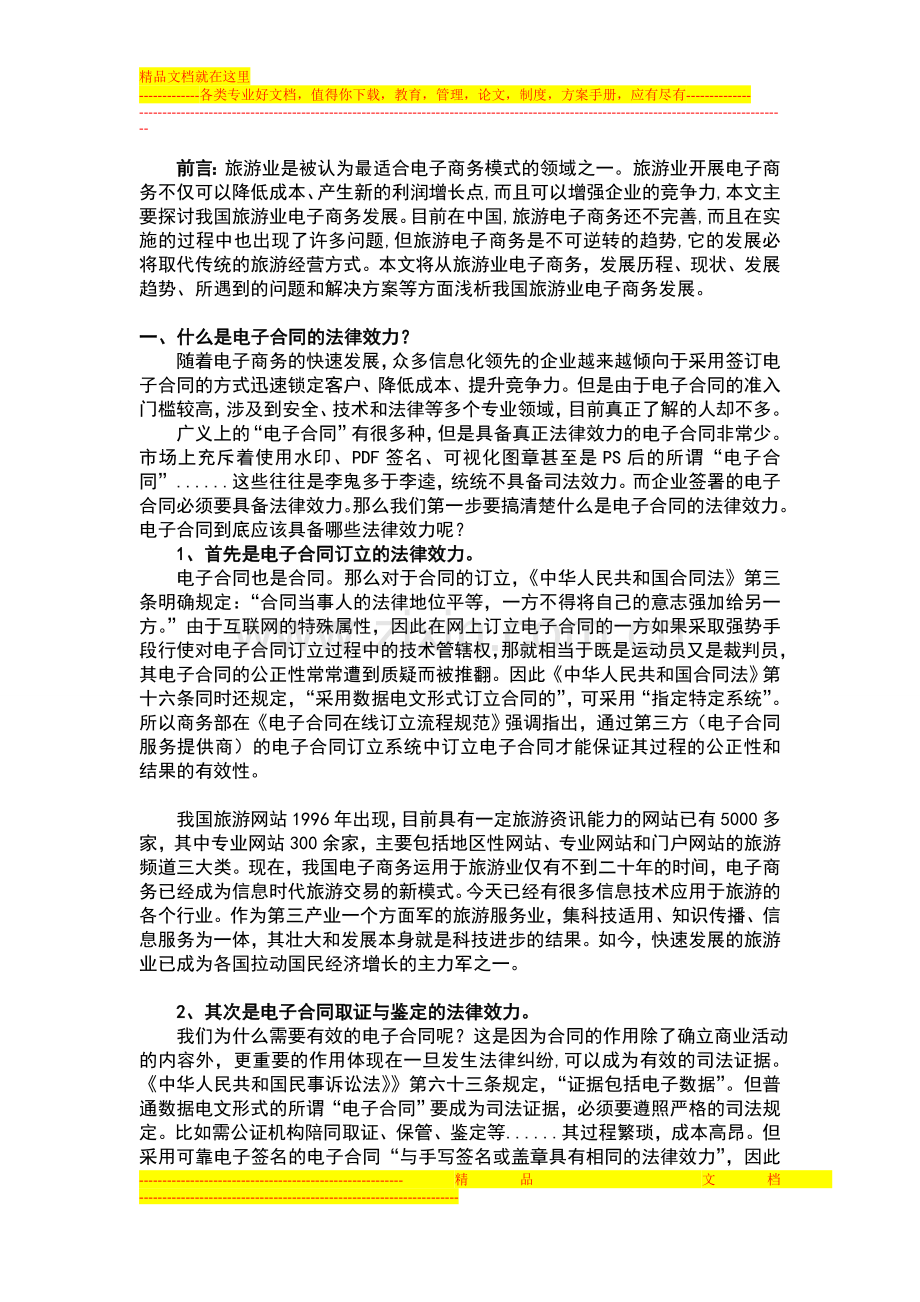 在旅游业电子商务中-电子合同的应用标准及法律要求.doc_第1页