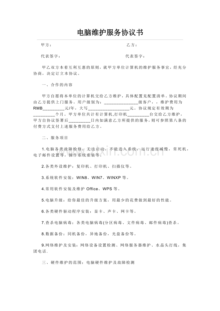 电脑维护服务协议书.docx_第1页