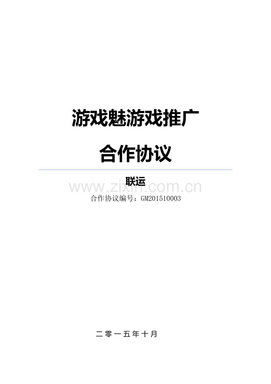 游戏推广合作协议(联运).docx_第1页