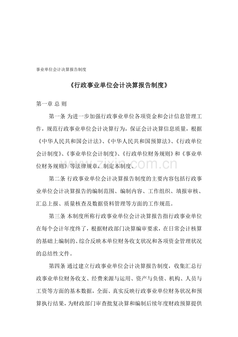 事业单位会计决算报告制度.doc_第1页