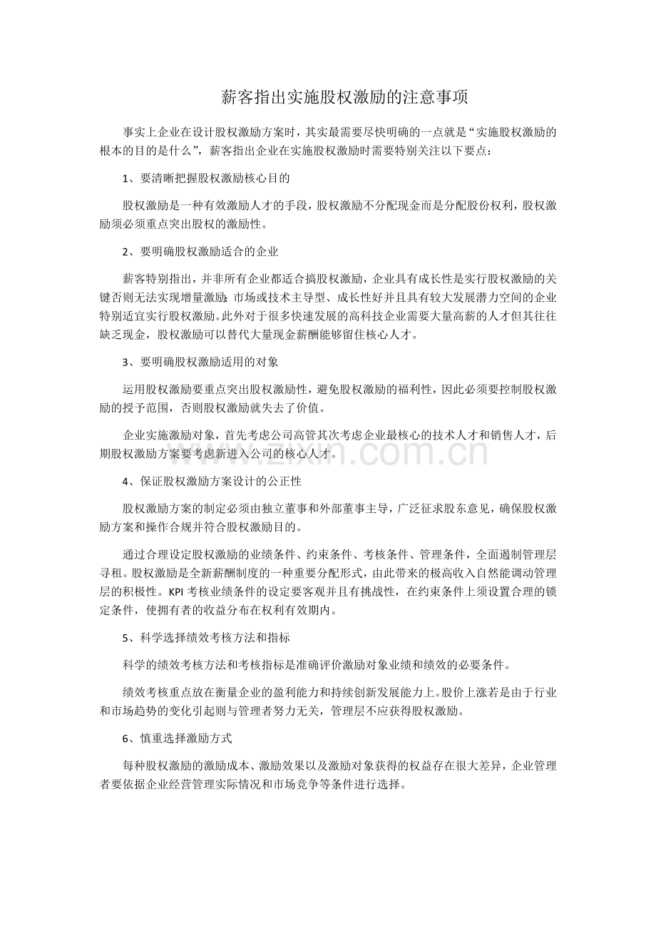 薪客指出实施股权激励的注意事项.docx_第1页