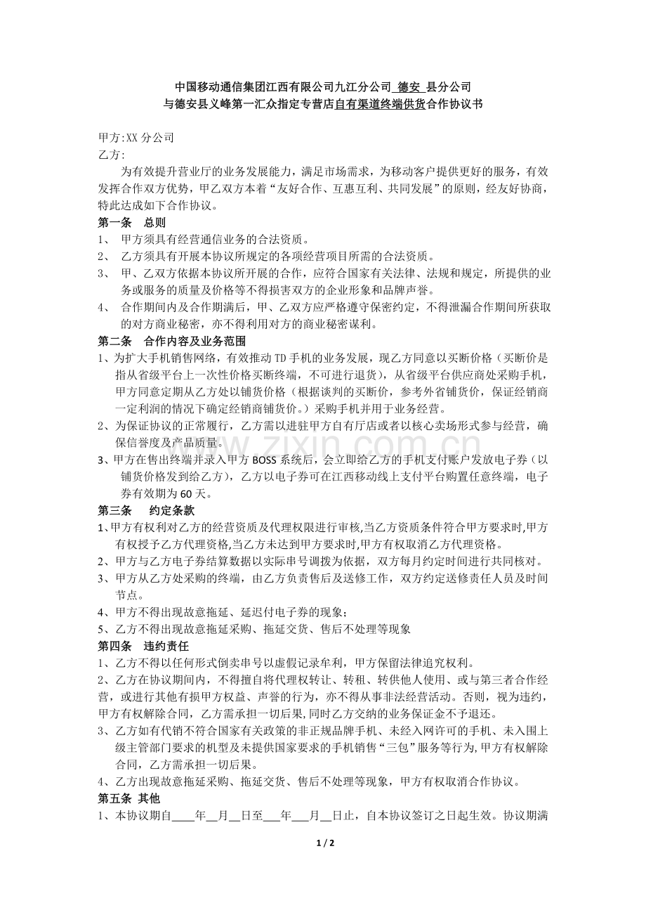 终端供货合作商协议书范本.doc_第1页