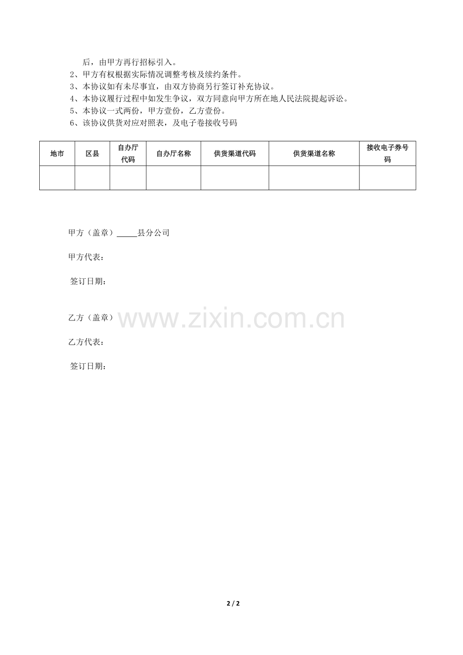 终端供货合作商协议书范本.doc_第2页