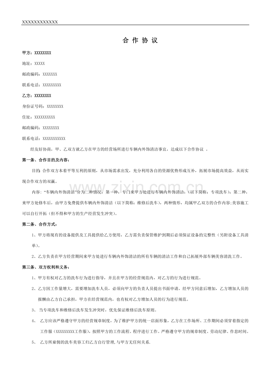 汽修厂洗车承包合作协议.doc_第1页