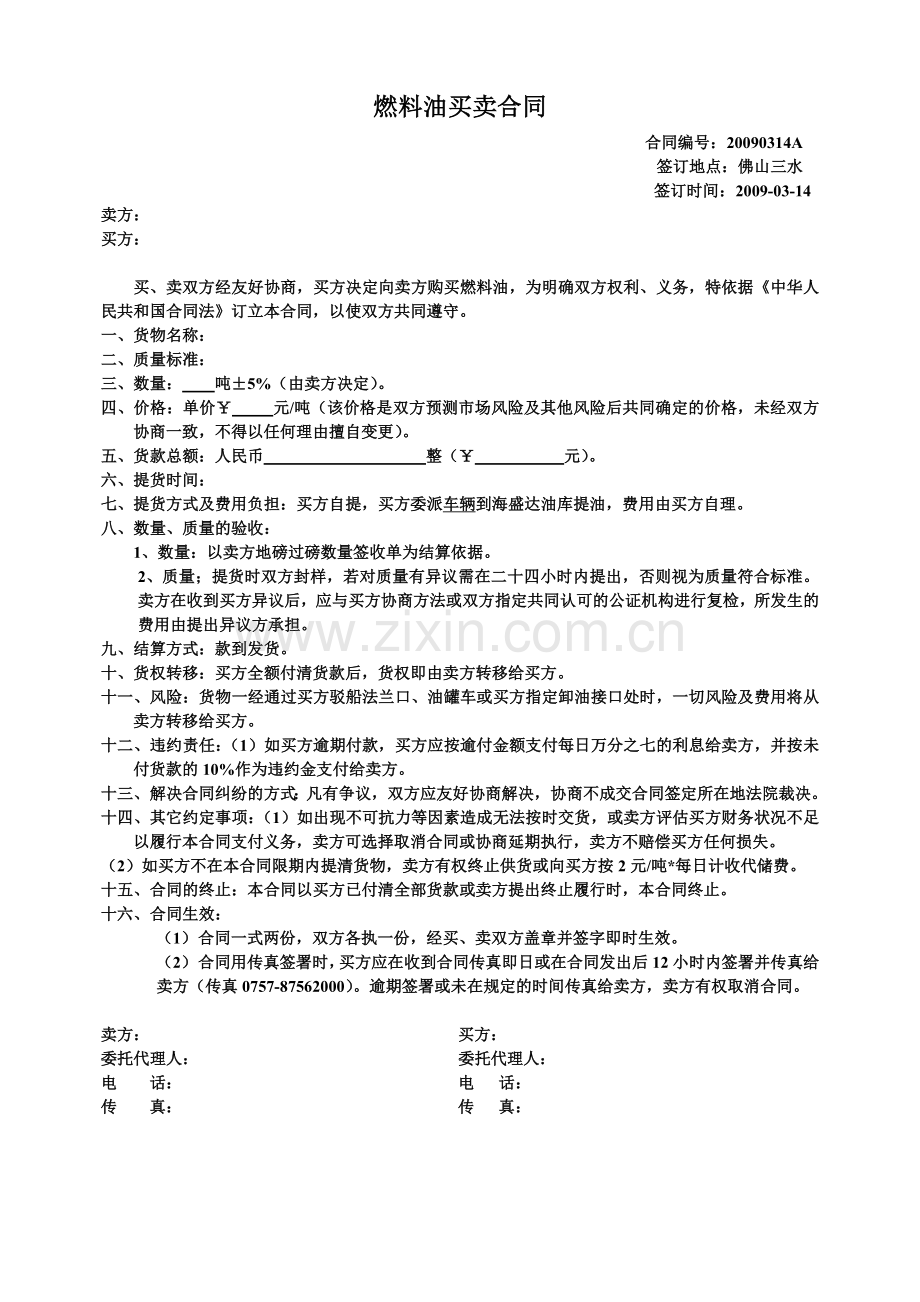 燃料油买卖合同(样本).doc_第1页