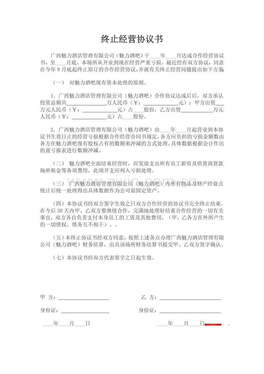 终止经营协议书.doc_第1页