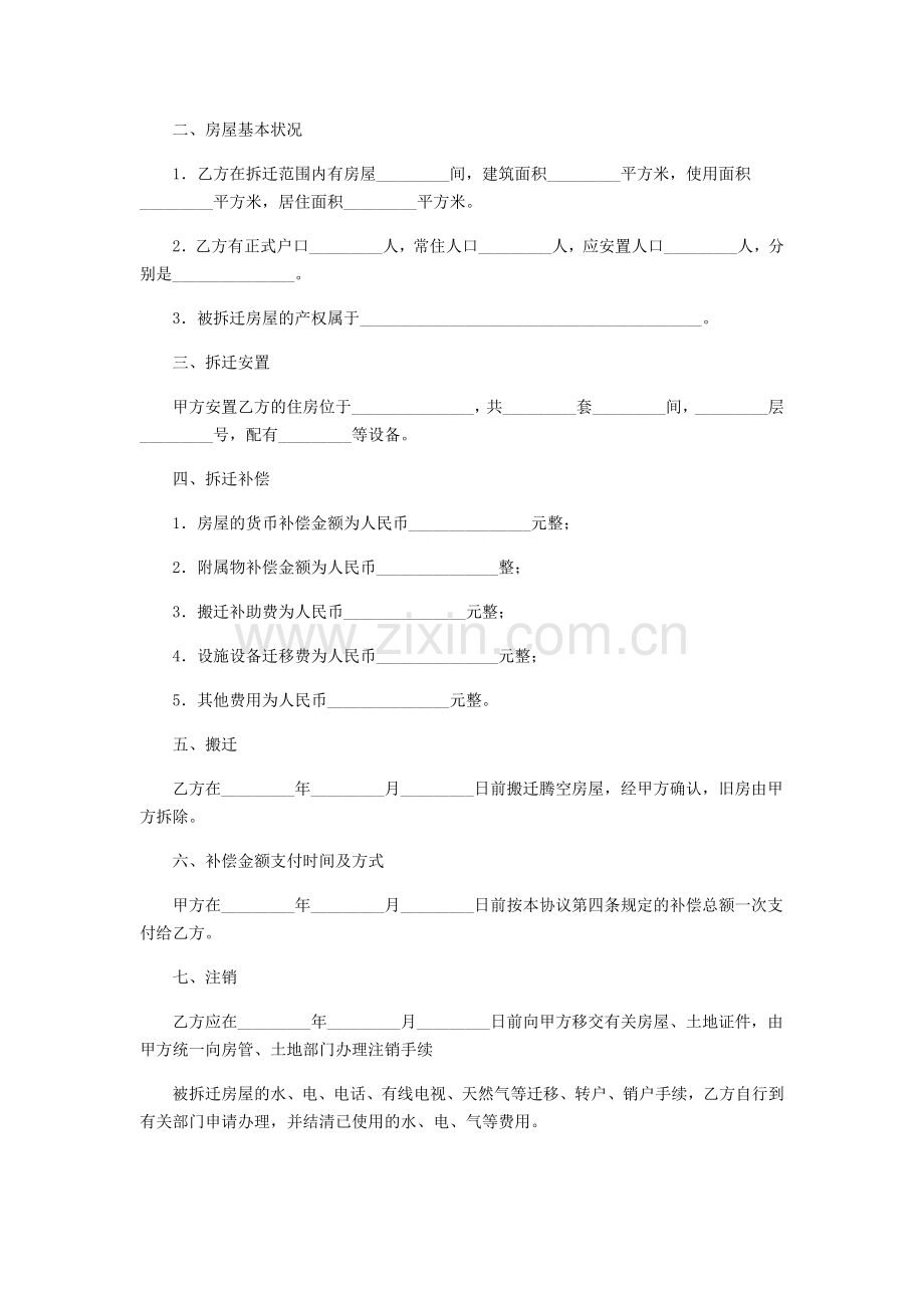 房屋拆迁安置补偿协议样本和协议主要内容.doc_第2页