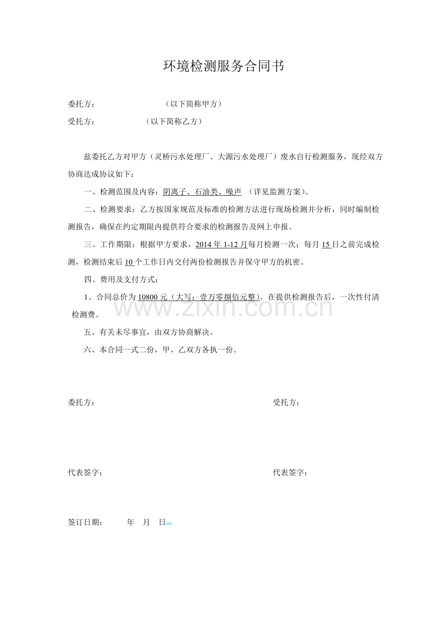 环境检测服务合同书.doc_第1页