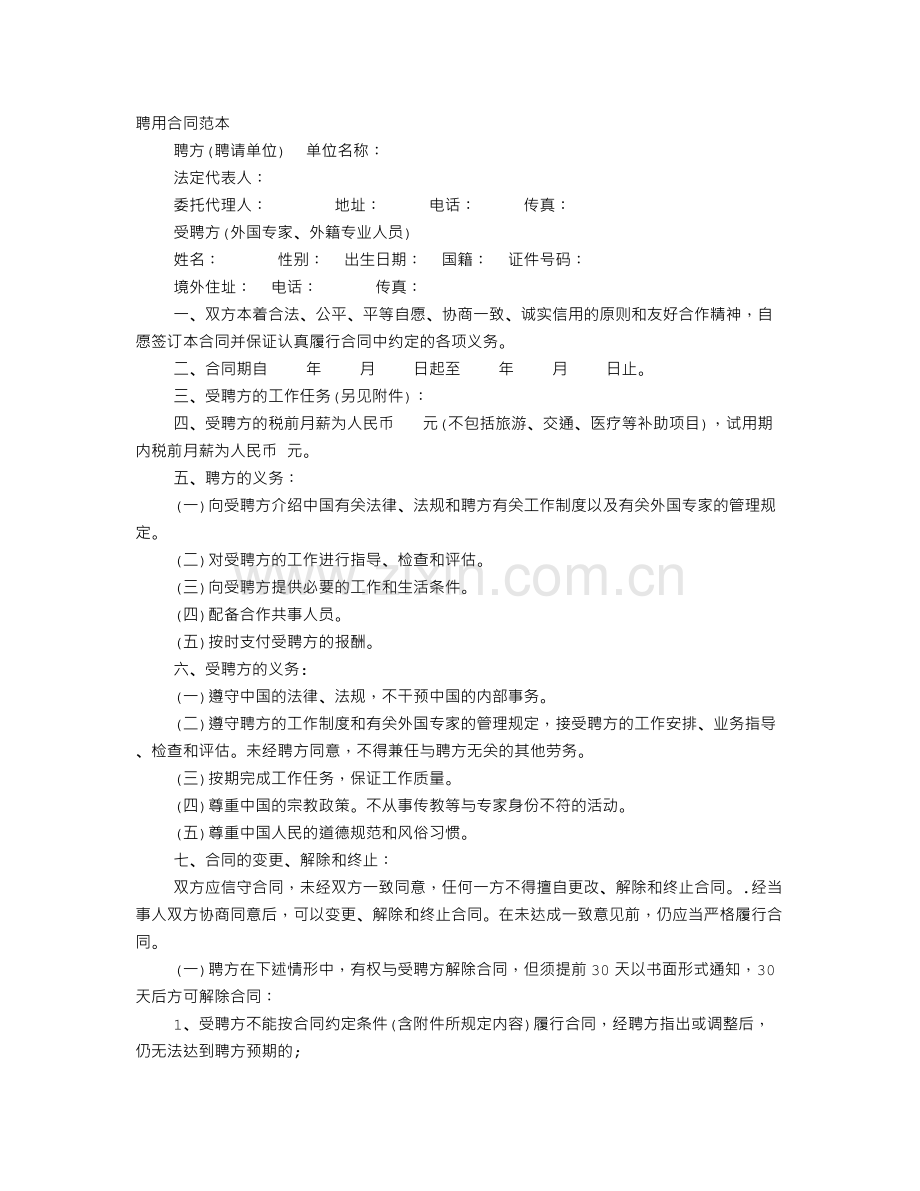 聘任协议书范本.doc_第1页