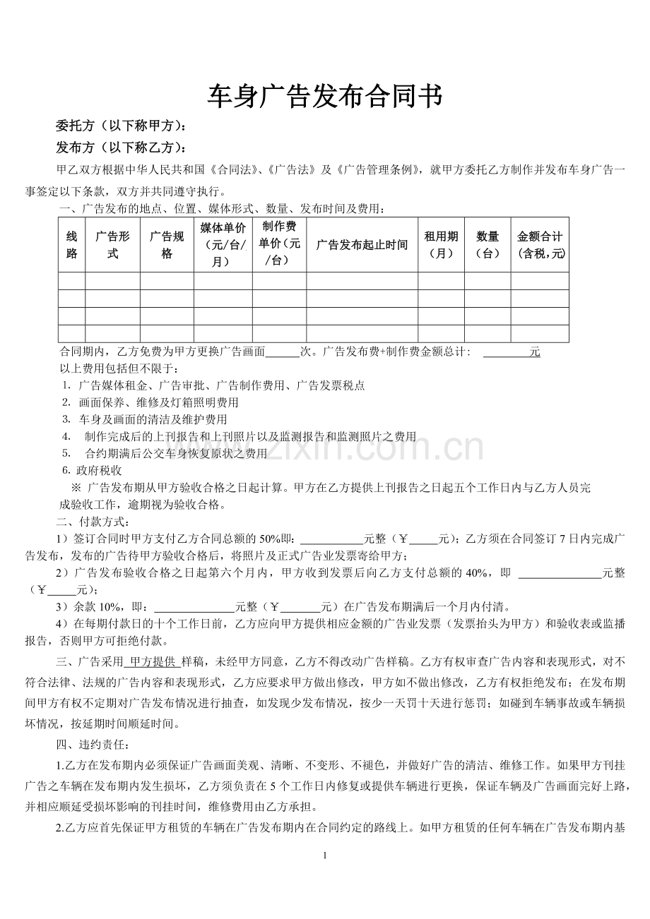 车身广告合同范本.docx_第1页