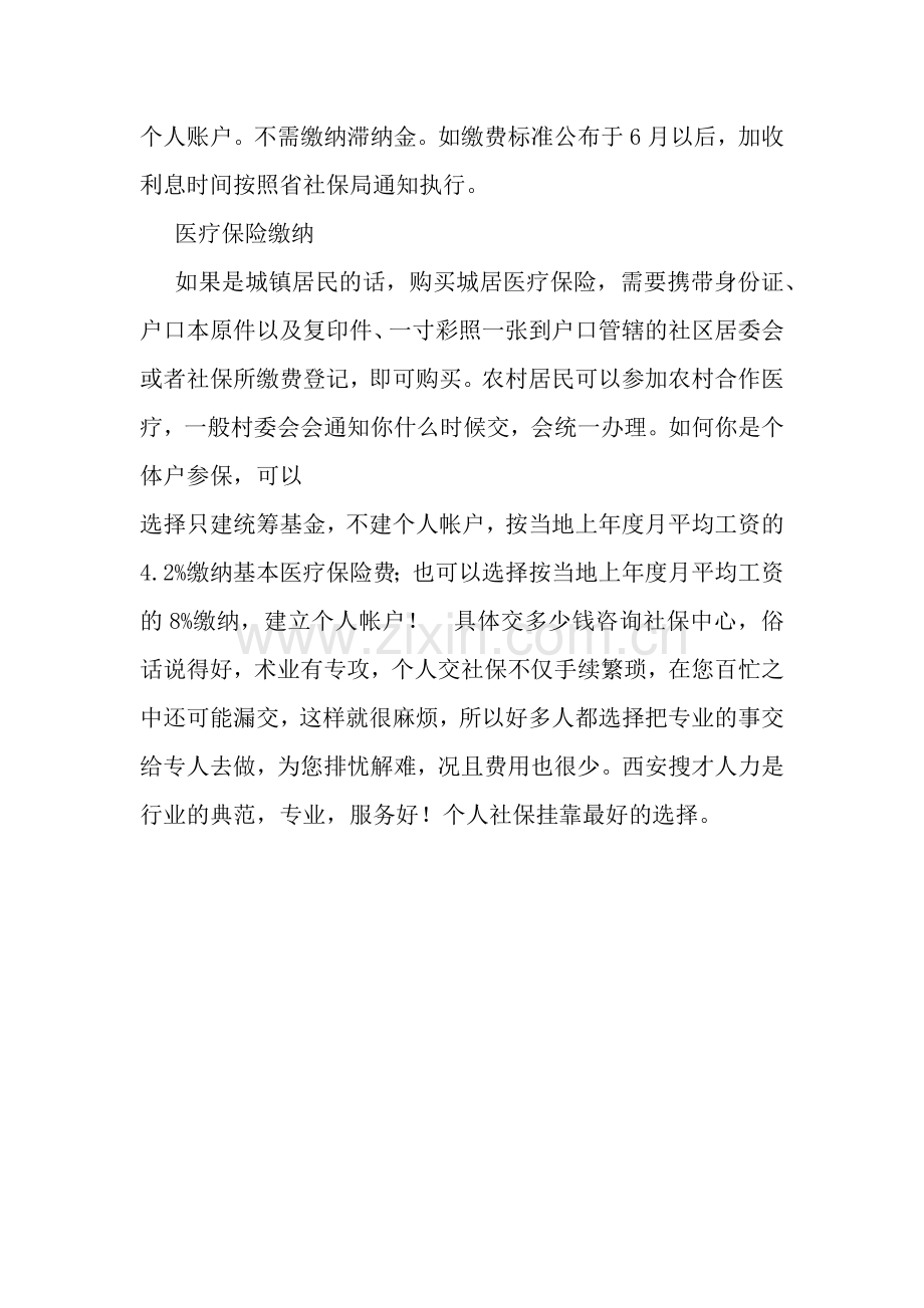 西安个人交社保怎么交-个人社保挂靠.docx_第2页