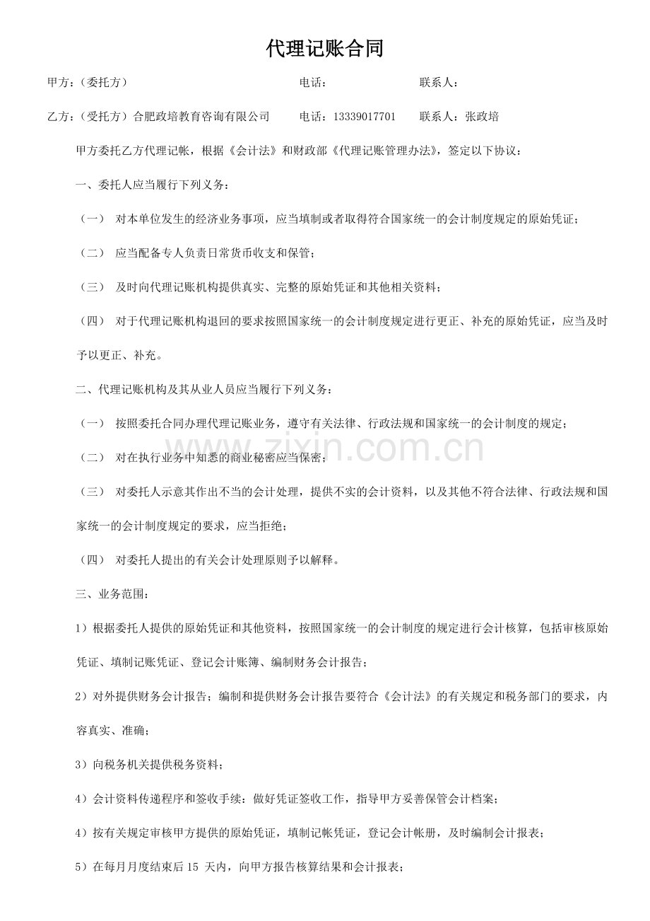 个人会计、代账公司代理记账合同.doc_第1页