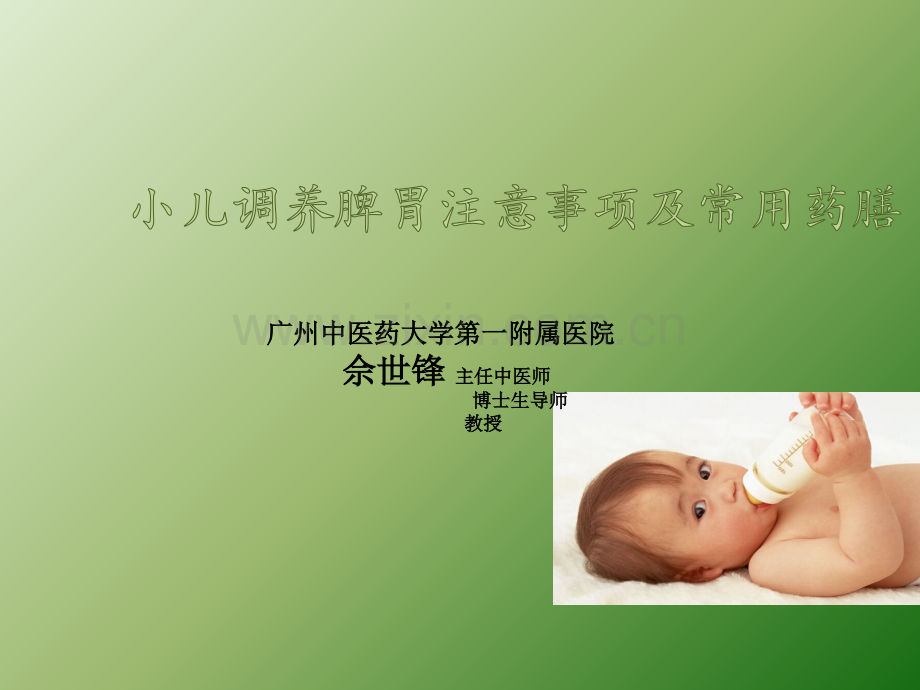 小儿调养脾胃注意事项及常用药膳ppt课件.pptx_第1页