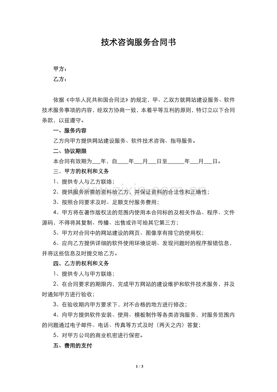 软件技术咨询服务合同书.docx_第1页