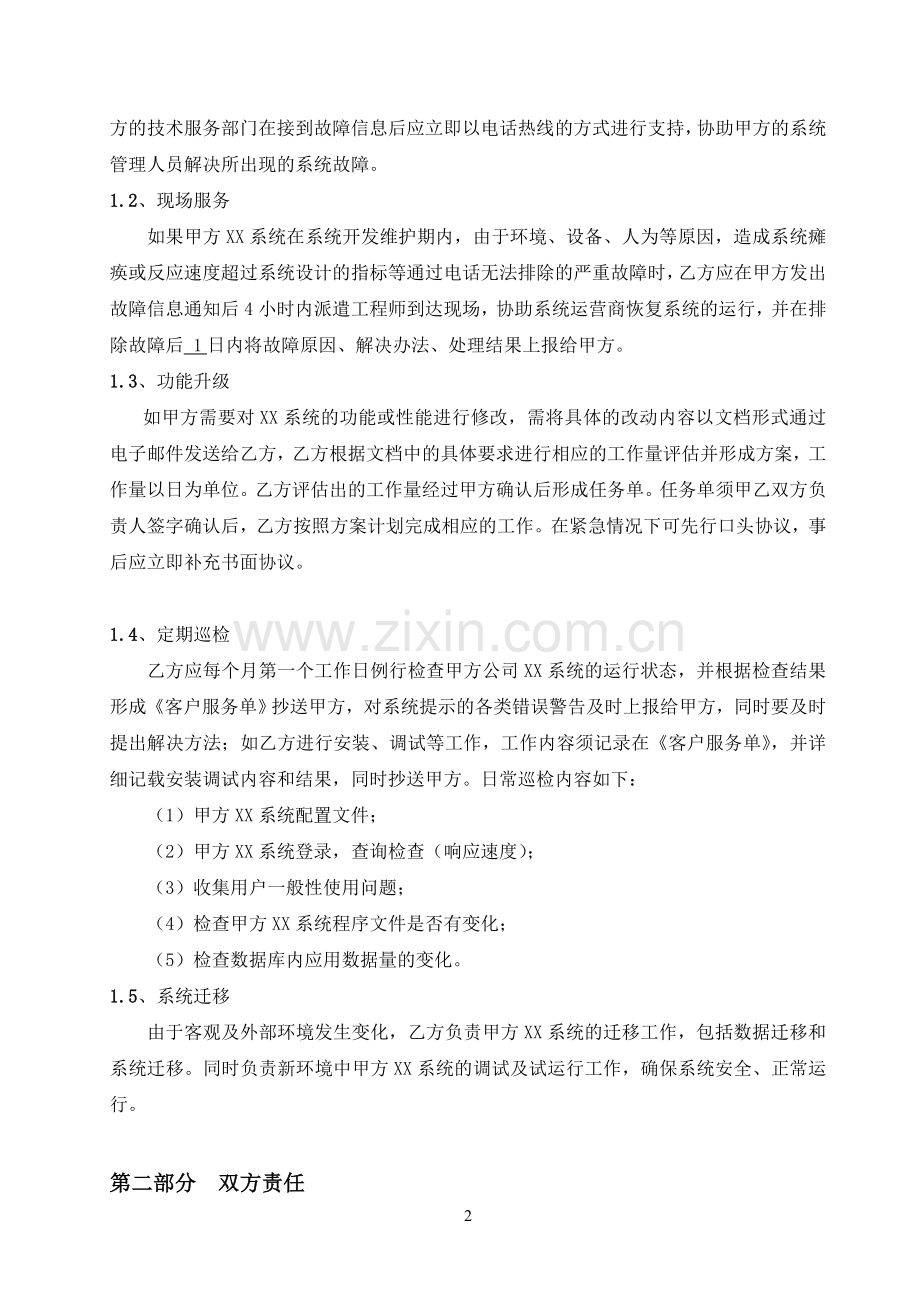 软件系统维护协议实例.doc_第2页