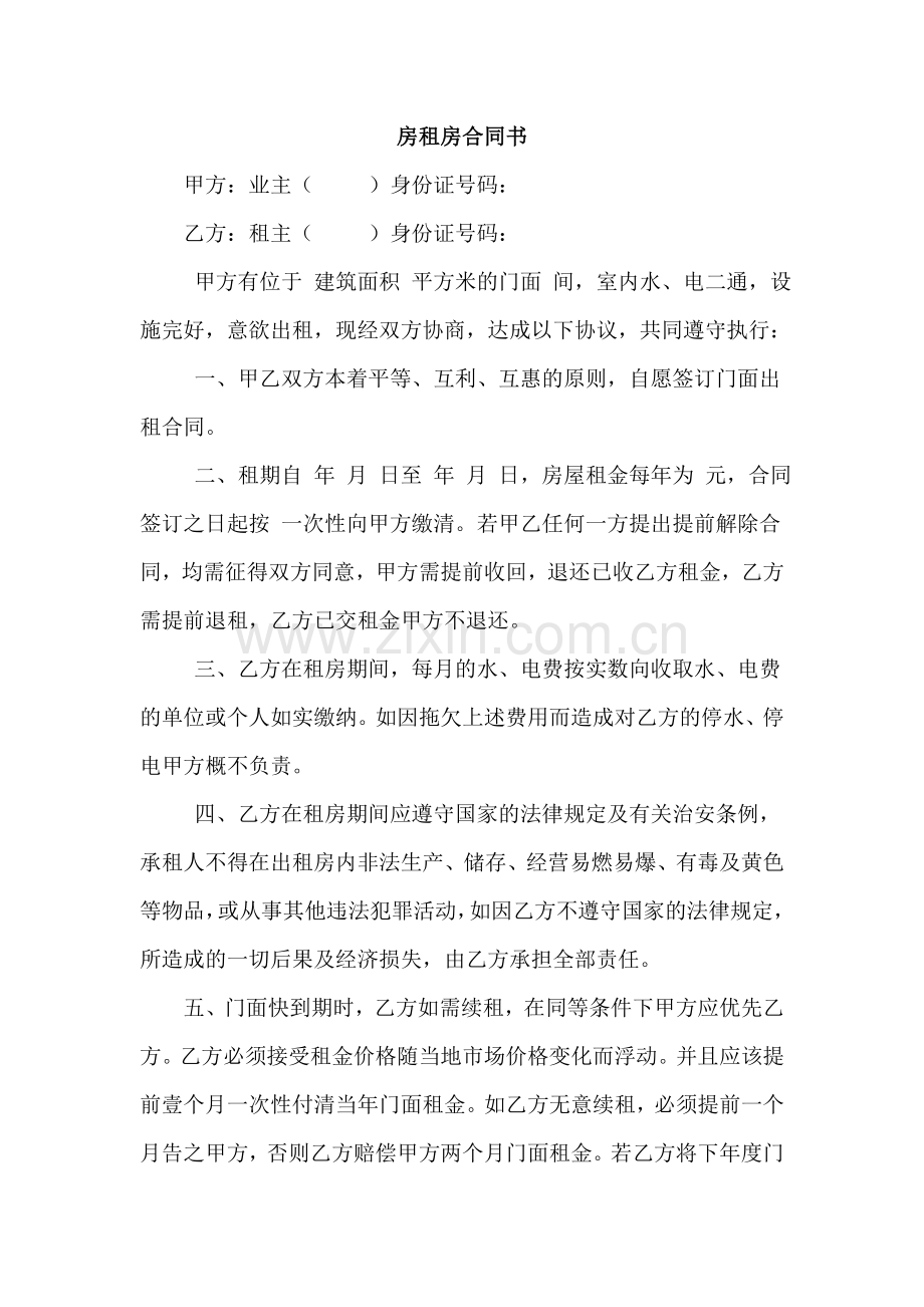 房租房合同书.doc_第1页