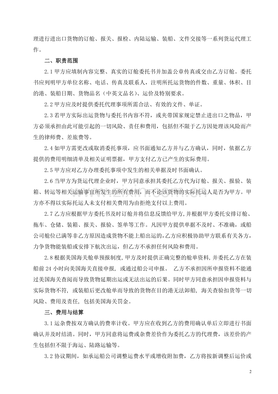 《货运代理协议》—适用海运进出口业务月结业务.doc_第2页