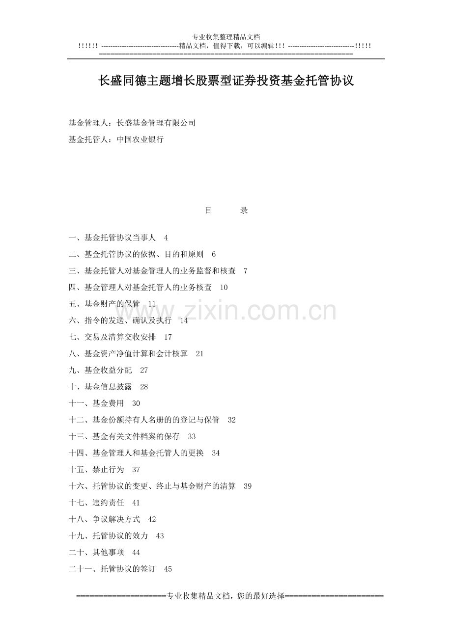 长盛同德主题增长股票型证券投资基金托管协议.doc_第1页