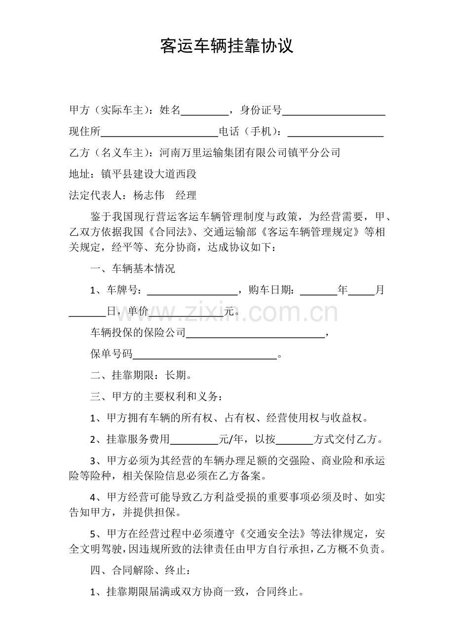 营运客车车辆挂靠协议.docx_第1页