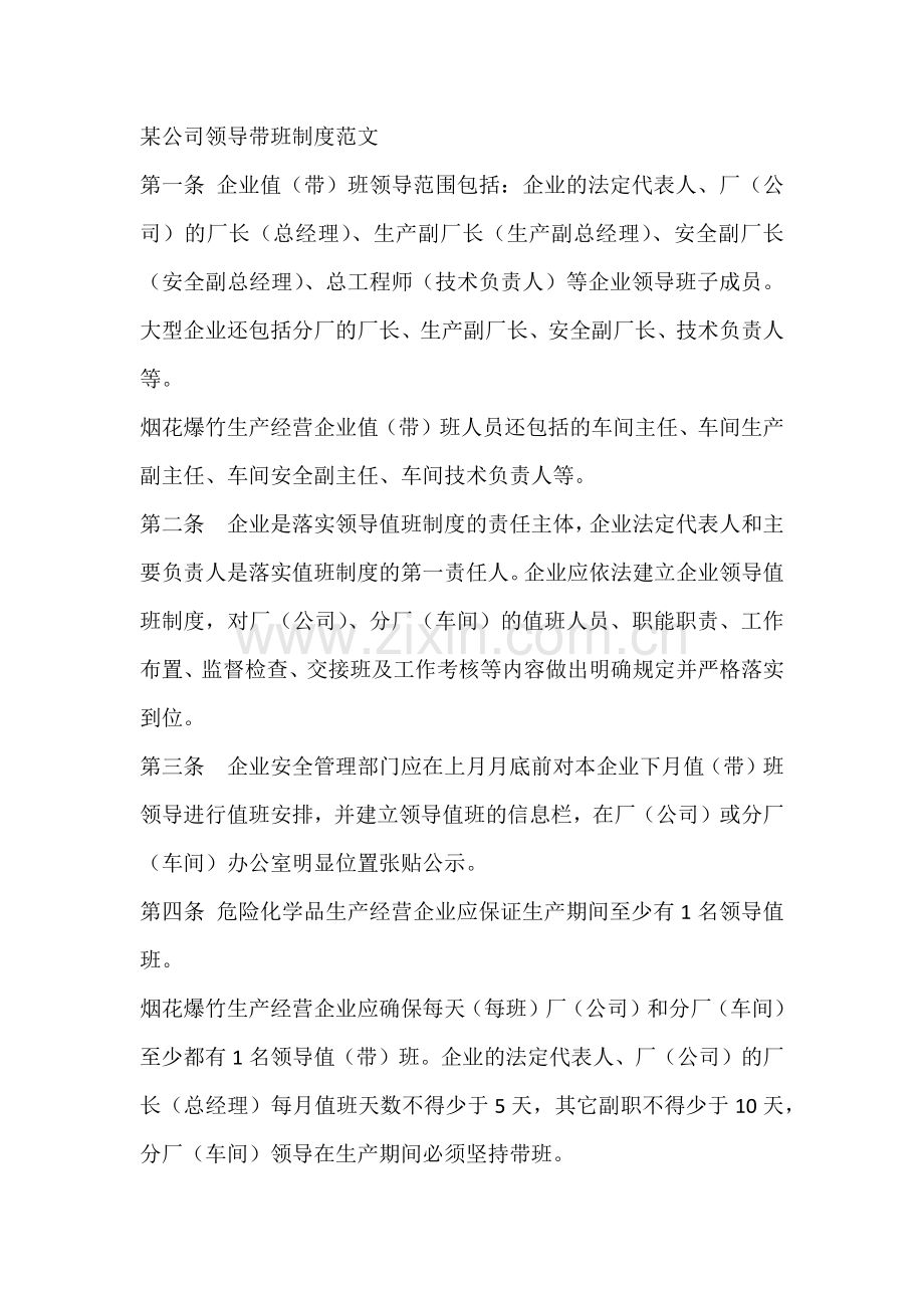 某公司领导带班制度范文.docx_第1页