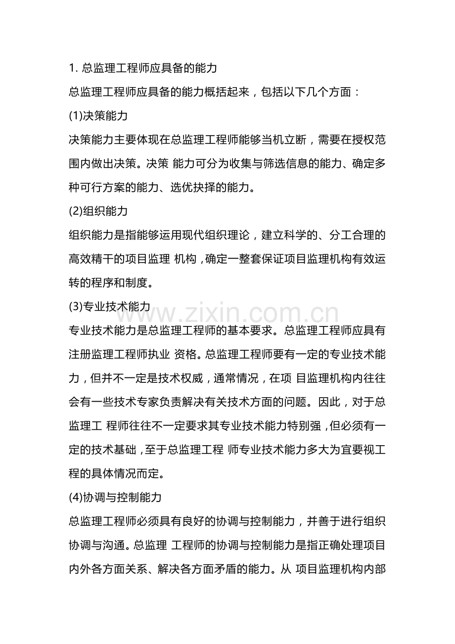 总监必须具备的能力和素质.docx_第1页