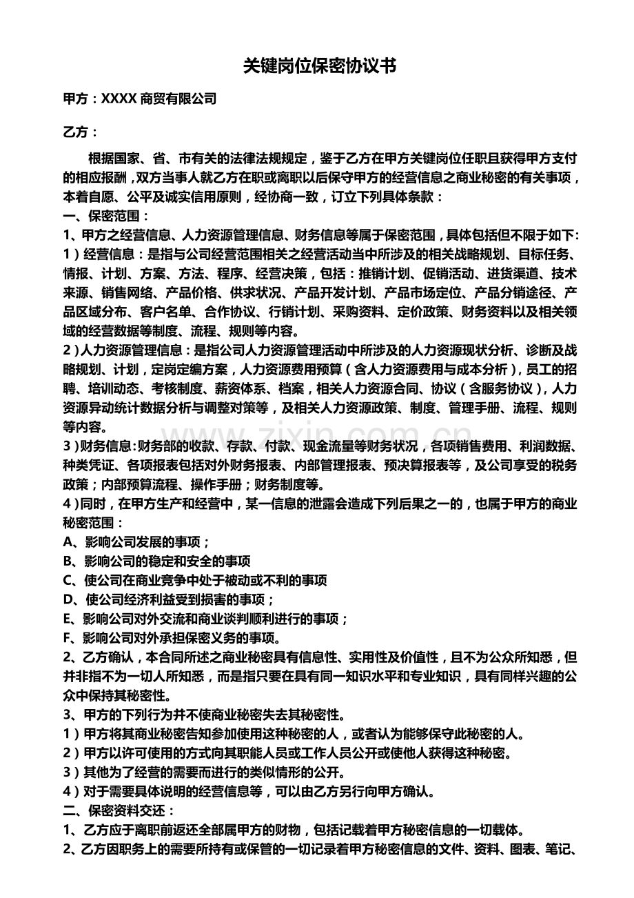 公司关键岗位保密协议书.doc_第1页