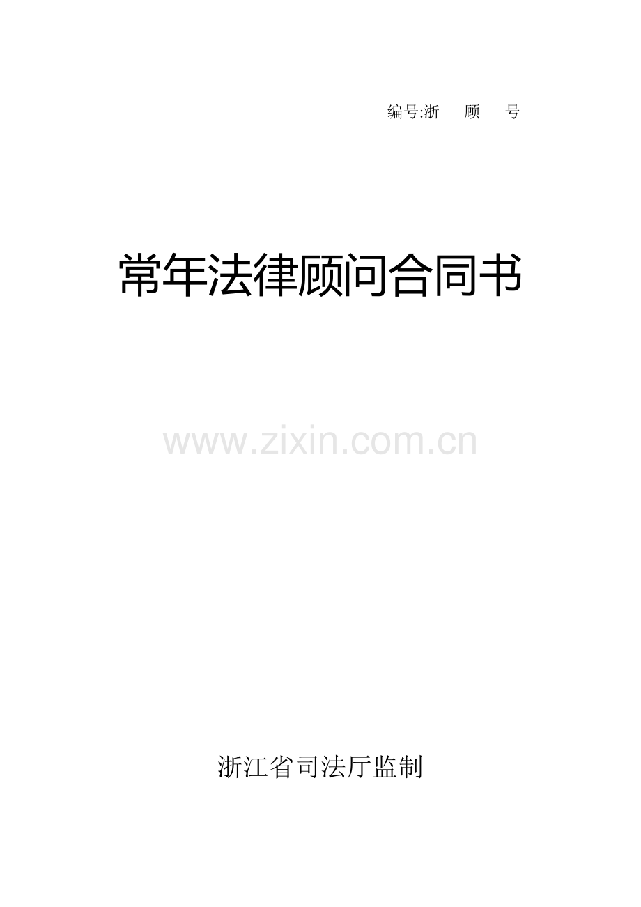 浙江省司法厅监制常年法律顾问合同.doc_第1页