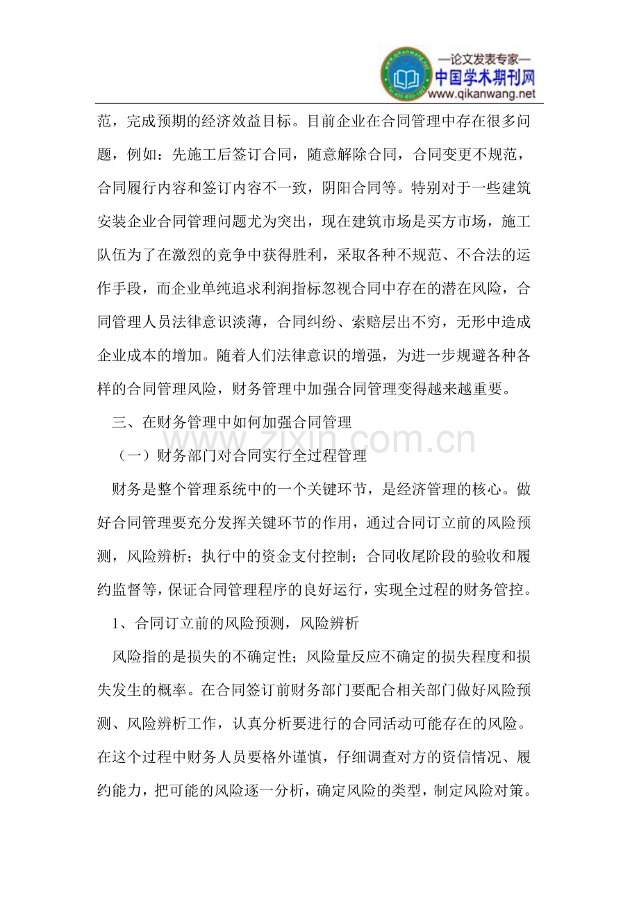 试论财务管理中如何加强合同管理.doc_第2页