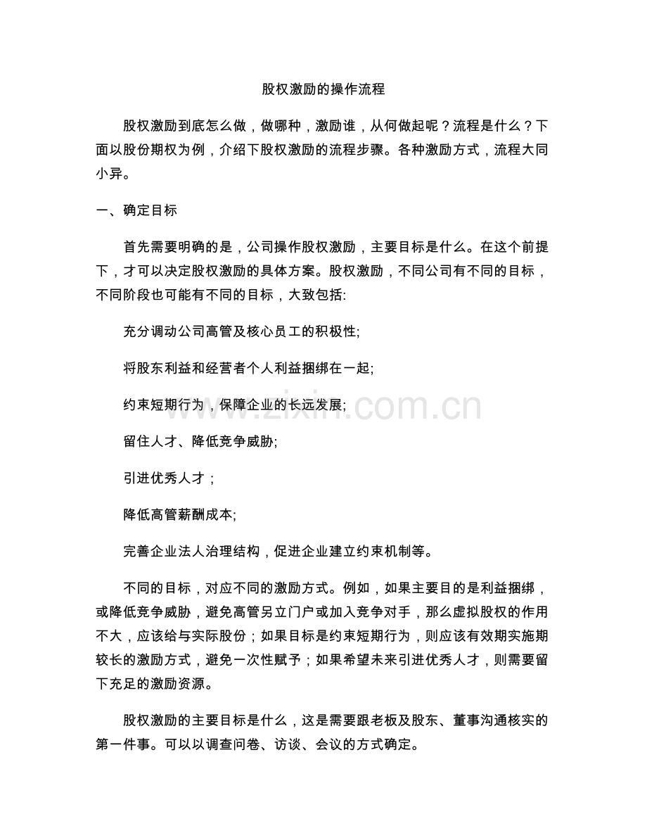 股权激励的操作流程.docx_第1页