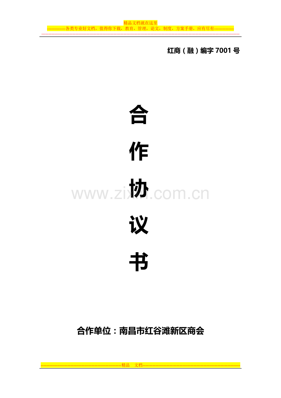 商会与银行合作协议书.doc_第1页