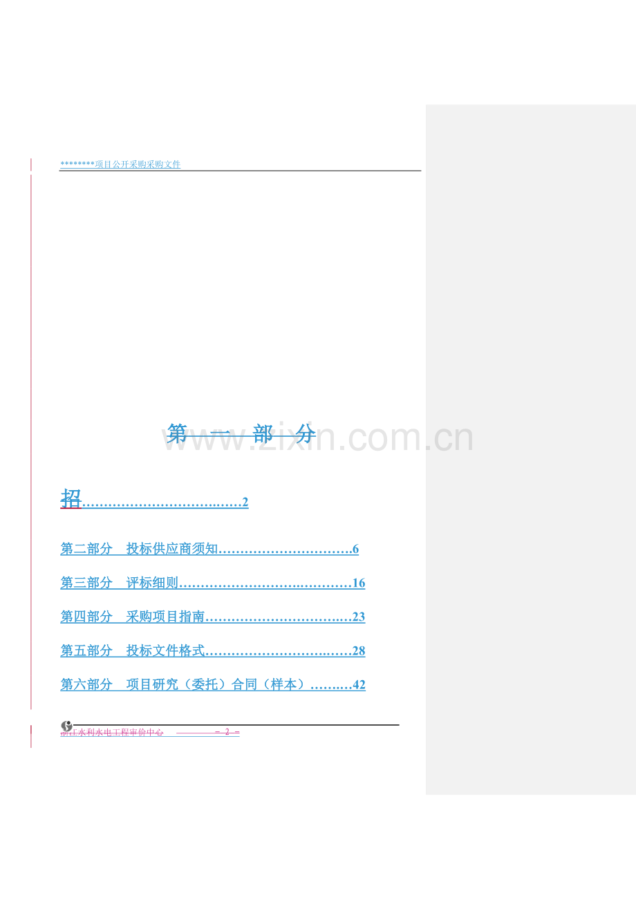 政府采购范本招标文件.doc_第2页