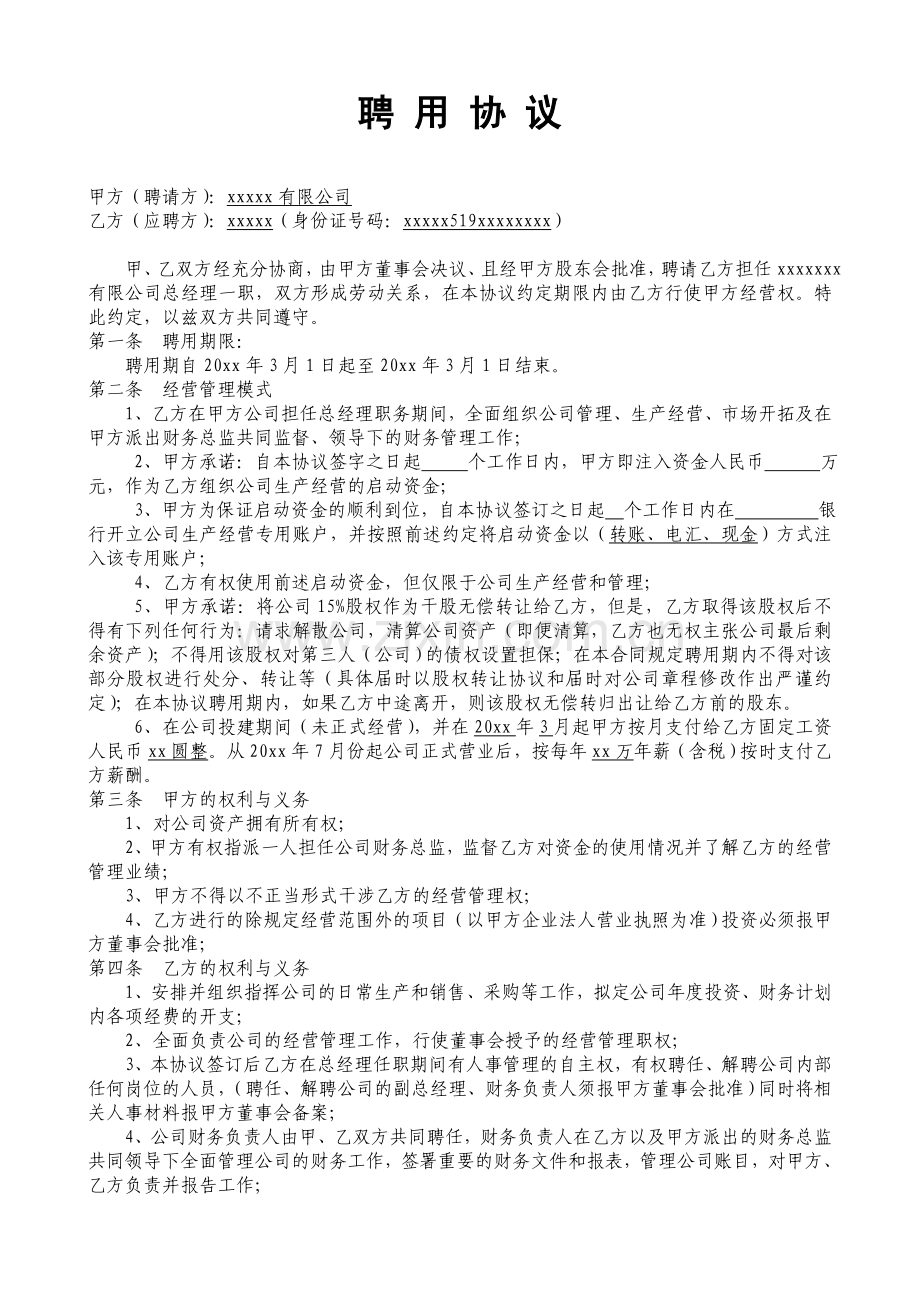 某公司总经理聘用协议.doc_第1页