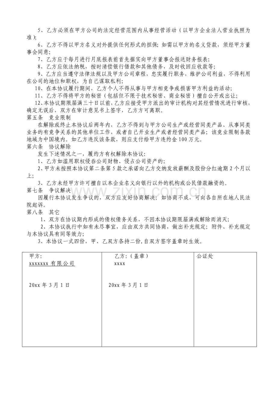 某公司总经理聘用协议.doc_第2页