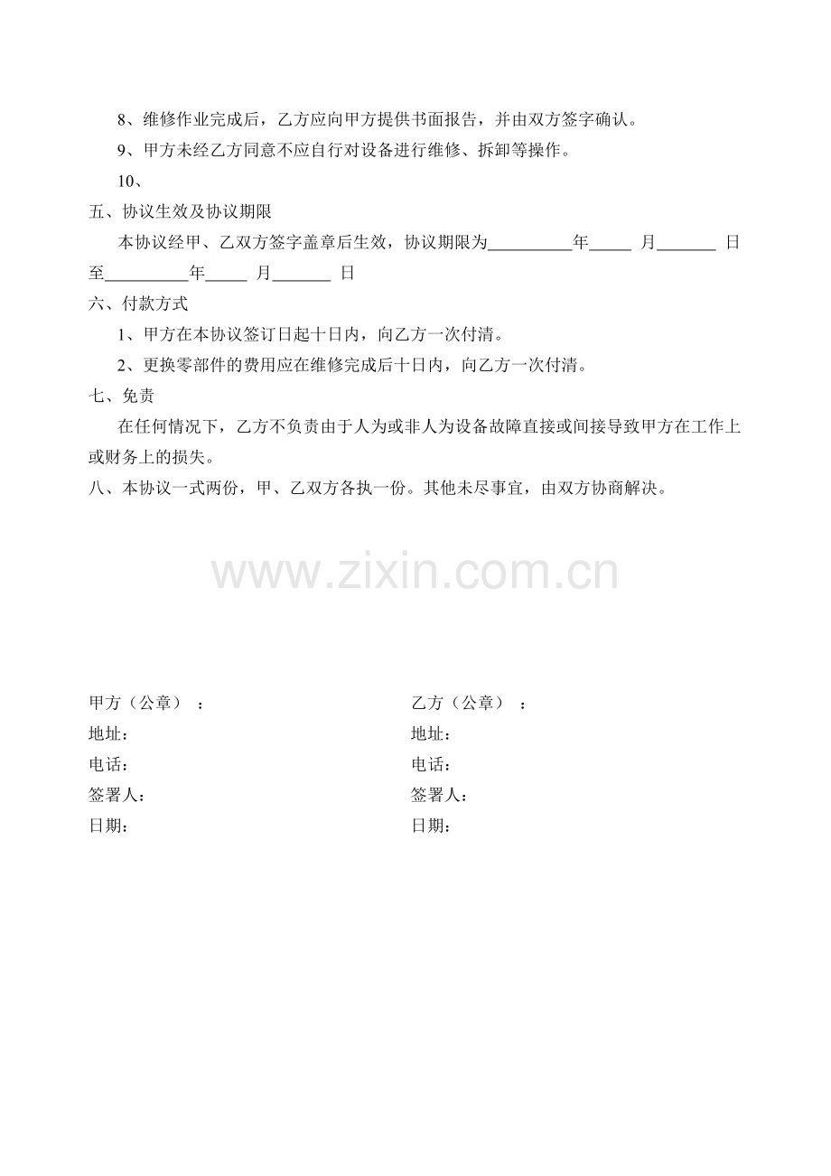 医疗设备维护保修协议.doc_第2页