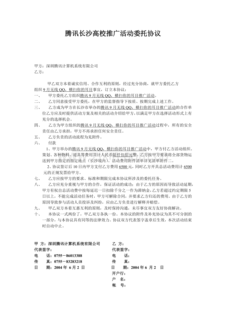 腾讯长沙高校推广活动委托协议.doc_第1页