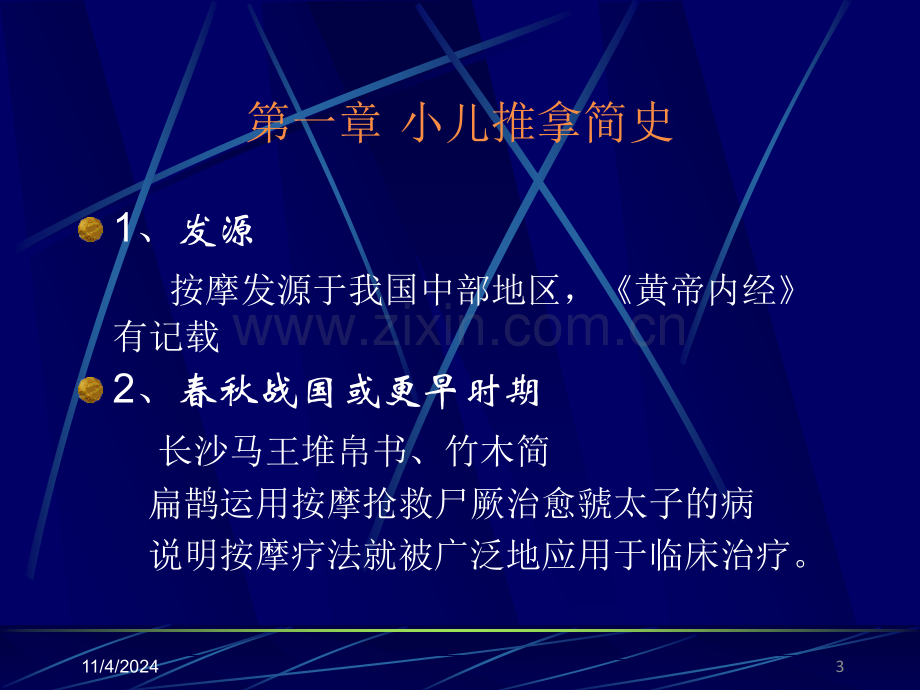 小儿推拿基础篇ppt课件.ppt_第3页