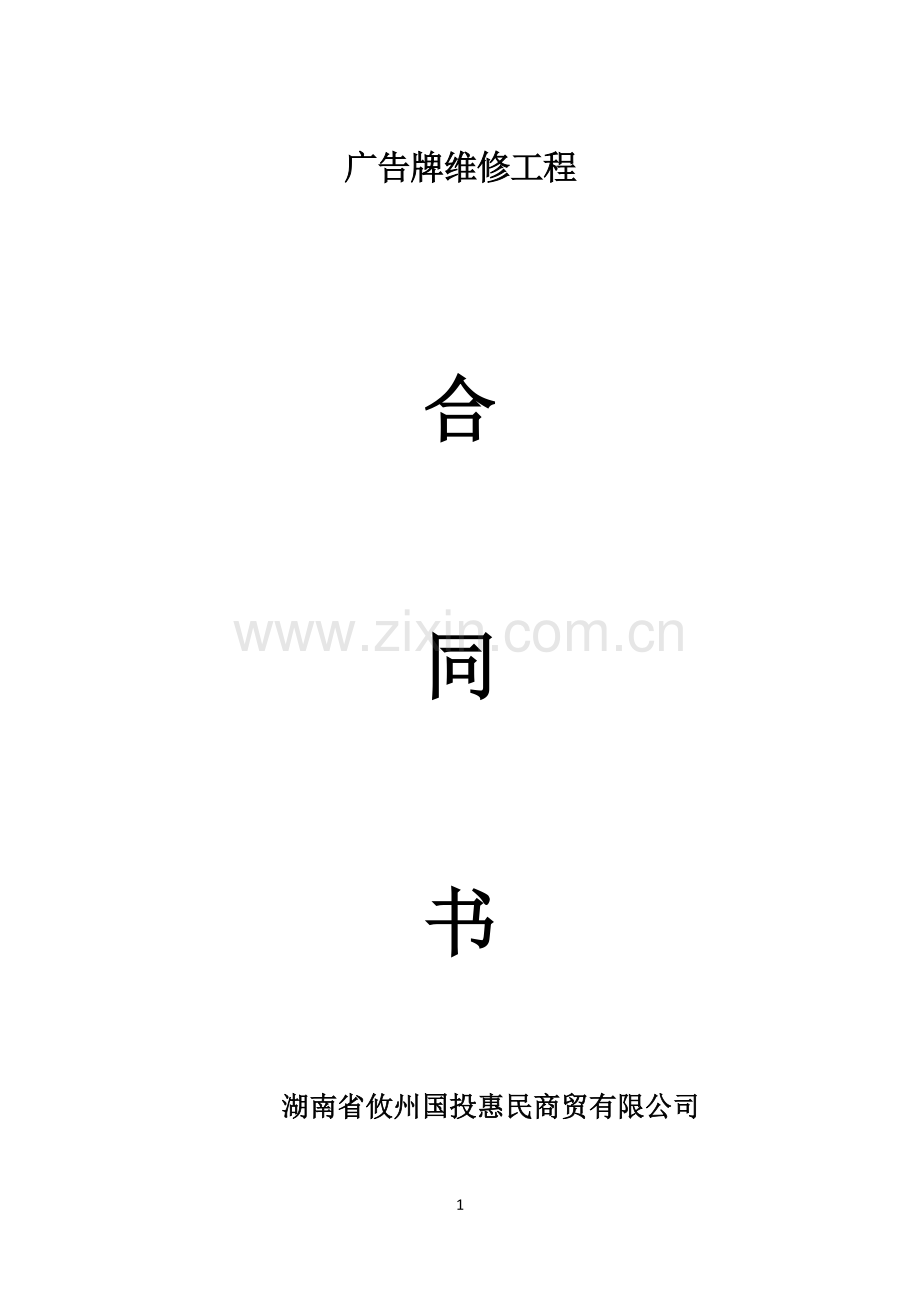 广告牌维修合同.docx_第1页