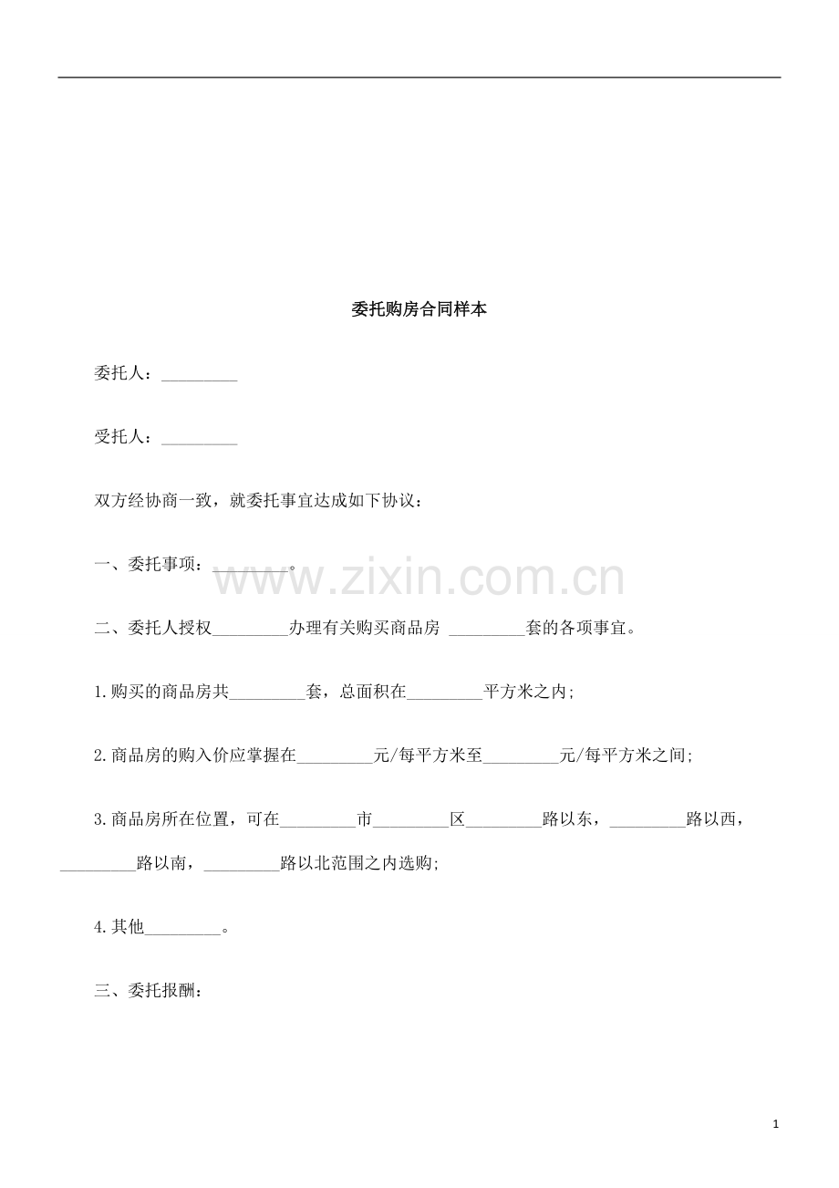 委托购房合同样本探讨与研究.doc_第1页