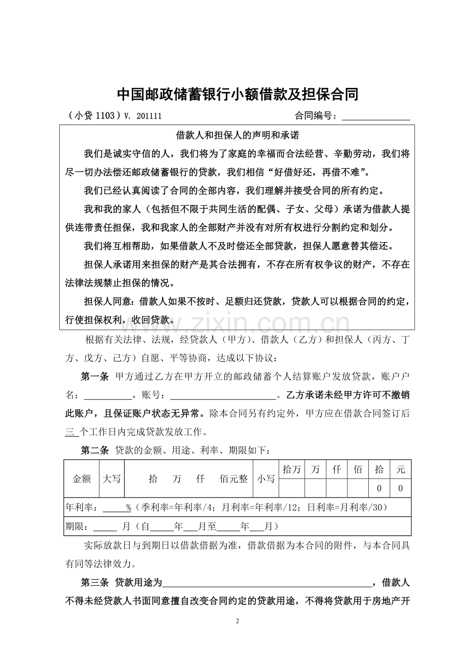 中国邮政储蓄银行小额借款及担保合同(小贷1103).doc_第2页