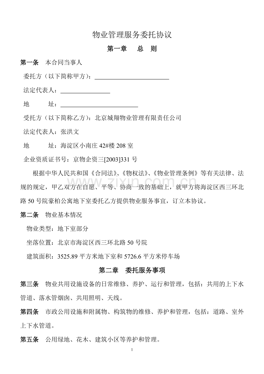 物业管理服务委托协议.doc_第1页